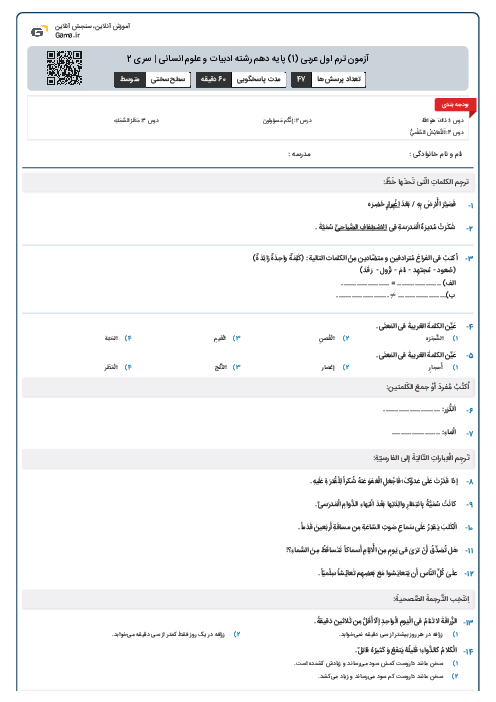 آزمون ترم اول عربی (1) پایه دهم رشته ادبیات و علوم انسانی | سری 2