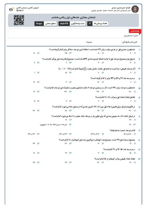 امتحان مجازی عددهای اول ریاضی هشتم