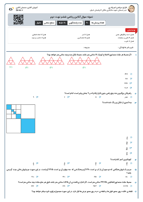 نمونه سوال آنلاین ریاضی ششم نوبت دوم
