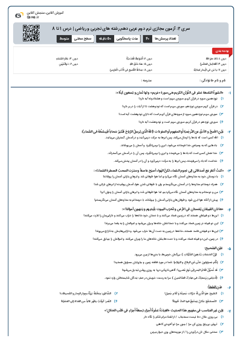 سری 2: آزمون مجازی ترم دوم عربی دهم رشته های تجربی و ریاضی | درس 1 تا 8