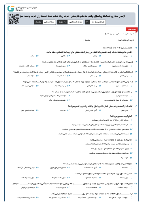 آزمون مجازی حسابداری اموال و انبار یازدهم هنرستان | پودمان 1: صدور سند حسابداری خرید و بیمه اموال