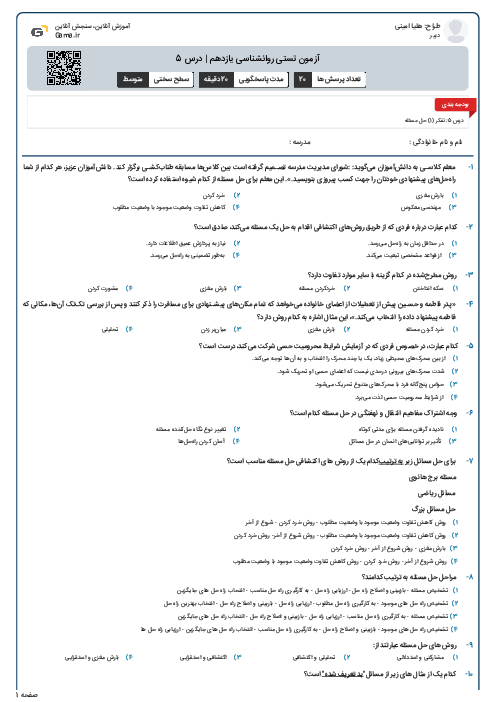 آزمون تستی روانشناسی یازدهم | درس 5