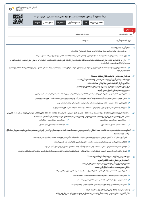 سوالات چهارگزینه ای جامعه شناسی 3 دوازدهم رشته انسانی | درس 1 و 2