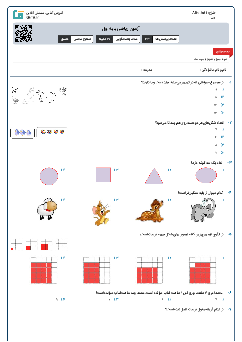 آزمون ریاضی پایه اول