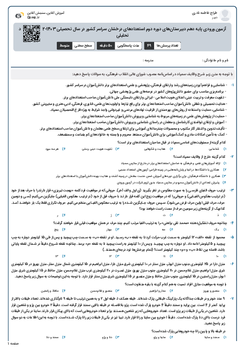 آزمون ورودی پایه دهم دبیرستان‌های دوره دوم استعدادهای درخشان سراسر کشور در سال تحصیلی 1403-1402 | استعداد تحلیلی