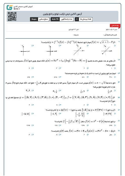 آزمون آنلاین درس ترکیب توابع و تابع وارون