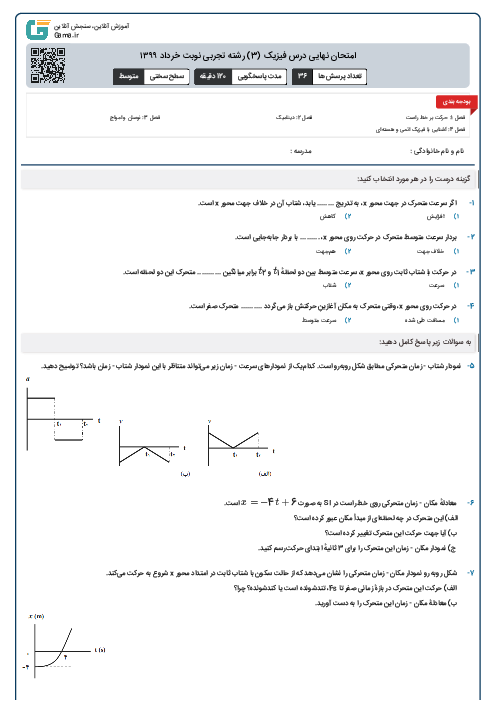 امتحان نهایی درس فیزیک (3) رشته تجربی نوبت خرداد ۱۳۹۹