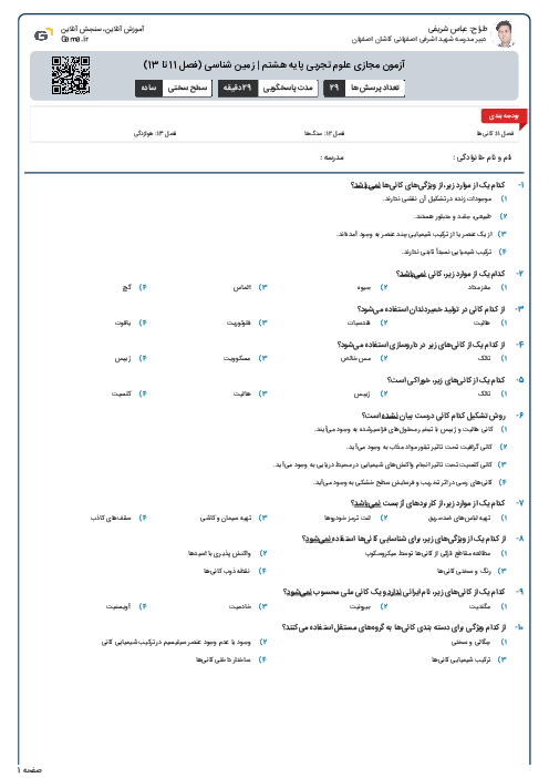 آزمون مجازی علوم تجربی پایه هشتم | زمین شناسی (فصل 11 تا 13)
