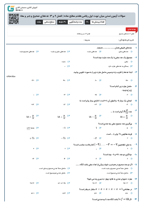 سوالات آزمون تستی میان نوبت اول ریاضی هفتم سطح ساده | فصل 2 و 3: عددهای صحیح و جبر و معادله