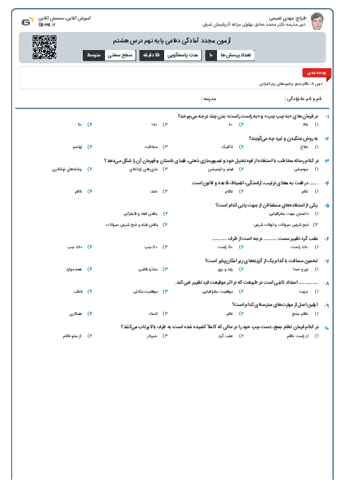 آزمون مجدد آمادگی دفاعی پایه نهم درس هشتم