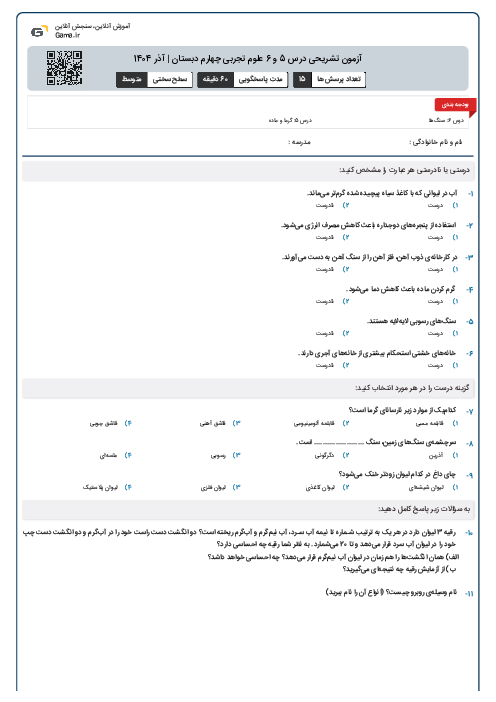 آزمون تشریحی درس‌ 5 و 6 علوم تجربی چهارم دبستان | آذر 1404