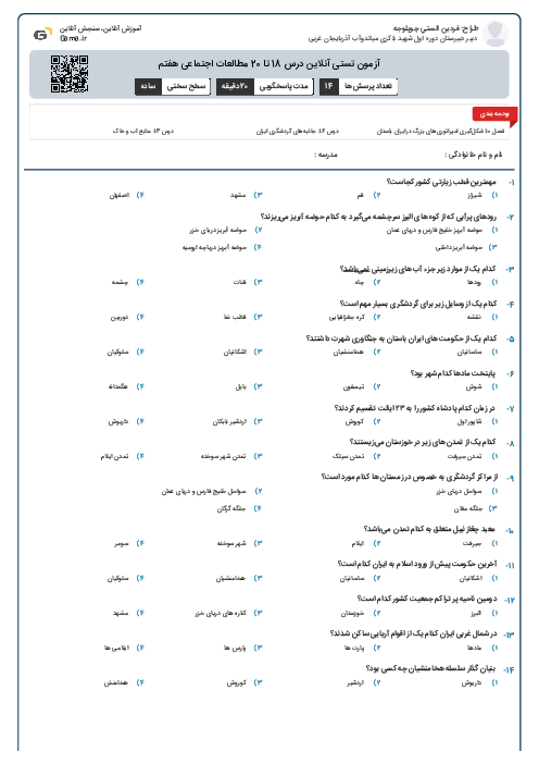 آزمون تستی آنلاین درس 18 تا 20 مطالعات اجتماعی هفتم