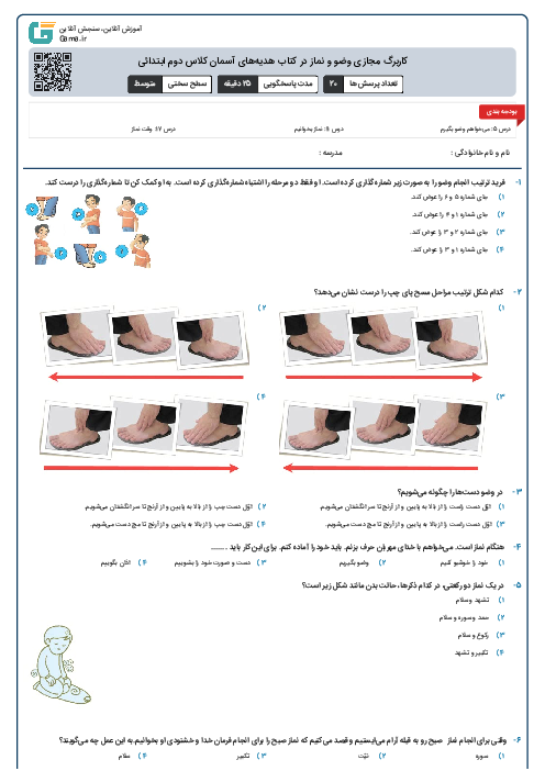 کاربرگ مجازی وضو و نماز در کتاب هدیه‌های آسمانی کلاس دوم ابتدائی