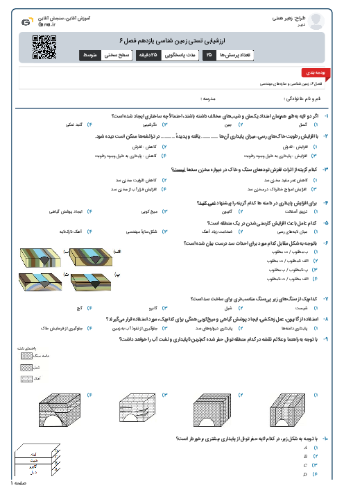 ارزشیابی تستی زمین شناسی یازدهم فصل 6