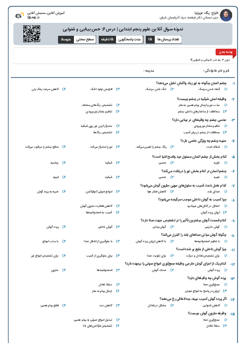نمونه سوال آنلاین علوم پنجم ابتدایی | درس 6: حس بینایی و شنوایی