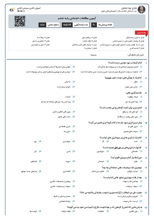 آزمون مطالعات اجتماعی پایه ششم