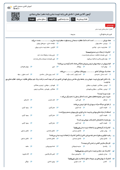 آزمون آنلاین فصل 1 دانش فنی پایه تربیت بدنی پایه دهم | مبانی بنیادی