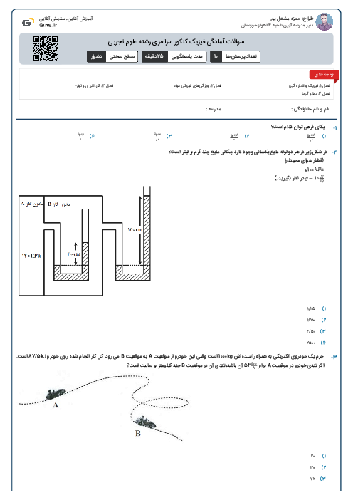 سوالات آمادگی فیزیک کنکور سراسری رشته علوم تجربی
