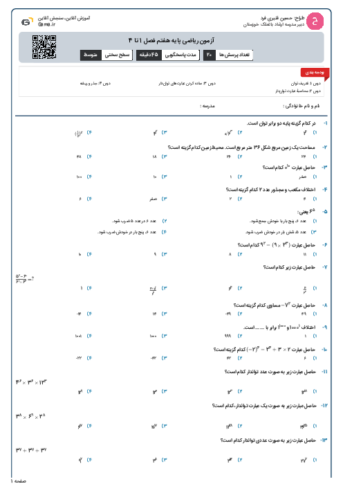 آزمون ریاضی پایه هفتم فصل 1 تا 4