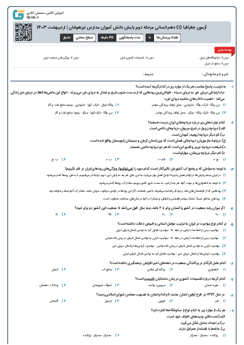 آزمون جغرافیا (1) دهم انسانی مرحله دوم پایش دانش آموزان مدارس تیزهوشان | اردیبهشت 1403