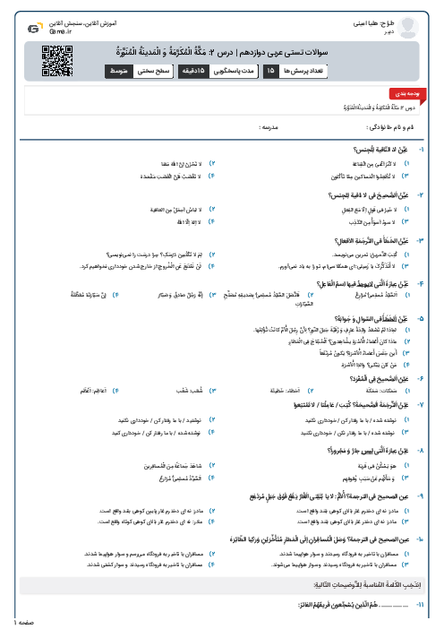 سوالات تستی عربی دوازدهم | درس 2: مَکَّةُ الْمُکَرَّمَةُ وَ الْمَدينَةُ الْمُنَوَّرَةُ