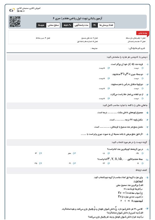 آزمون پایانی نوبت اول ریاضی هفتم | سری 6