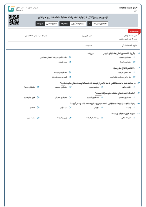 آزمون دین و زندگی (1) پایه دهم رشته مشترک شاخۀ فنی و حرفه‌ای