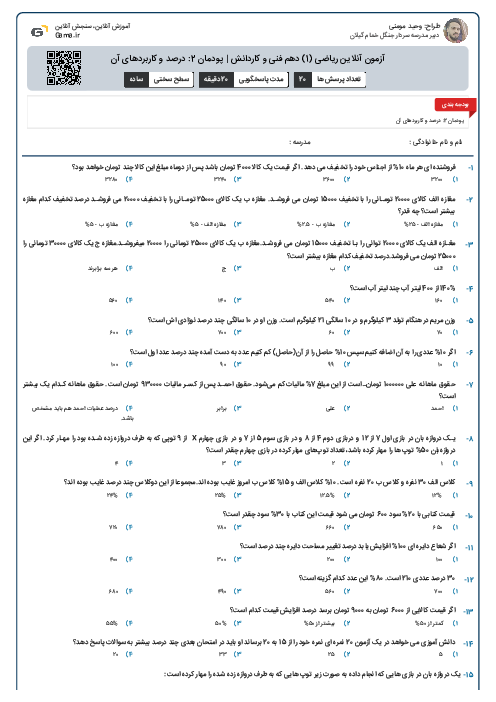 آزمون آنلاین ریاضی (1) دهم فنی و کاردانش | پودمان 2: درصد و کاربردهای آن