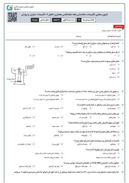 آزمون مجازی تأسیسات ساختمان رشته نقشه‌کشی معماری | فصل 9: تأسیسات حرارتی و برودتی