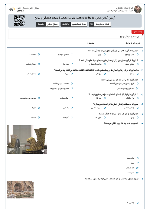 آزمون آنلاین درس 17 مطالعات هفتم مدرسه دهخدا | میراث فرهنگی و تاریخ