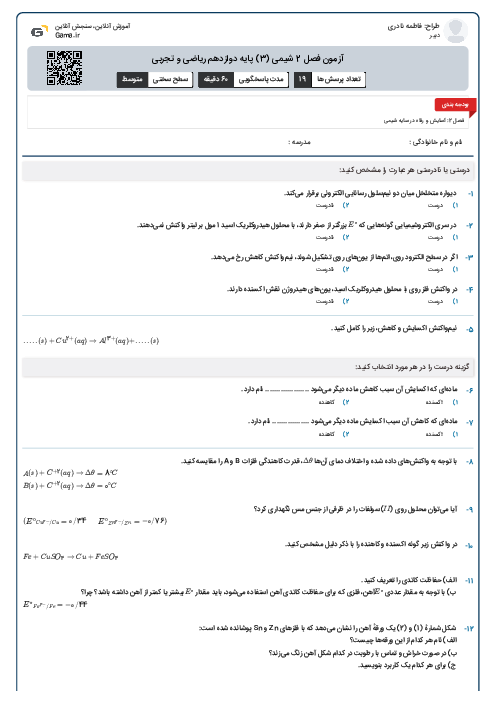 آزمون فصل 2 شیمی (3) پایه دوازدهم ریاضی و تجربی