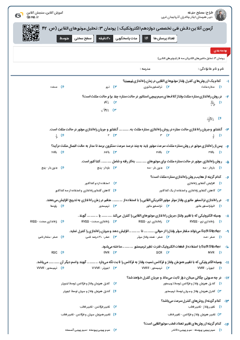 آزمون آنلاین دانش فنی تخصصی دوازدهم الکتروتکنیک | پودمان 3: تحلیل موتورهای القایی (ص. 142 تا 146)