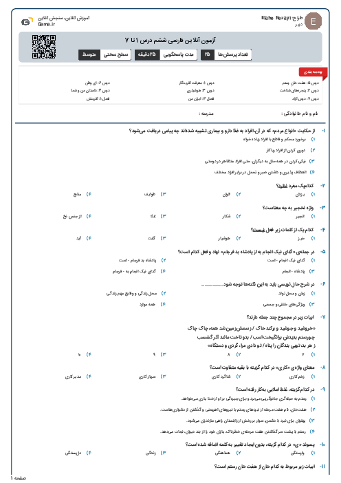 آزمون آنلاین فارسی ششم درس 1 تا 7