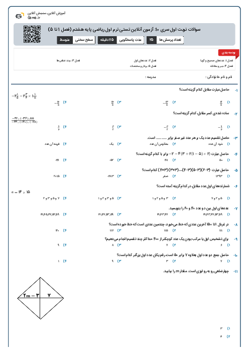 سوالات نوبت اول سری 10: آزمون آنلاین تستی ترم اول ریاضی پایه هشتم (فصل 1 تا 5)