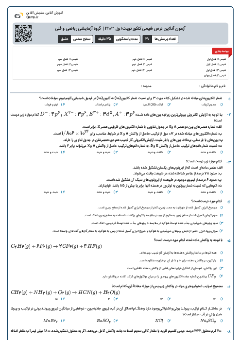 آزمون آنلاين درس شیمی کنکور نوبت اول 1403 | گروه آزمايشی ریاضی و فنی