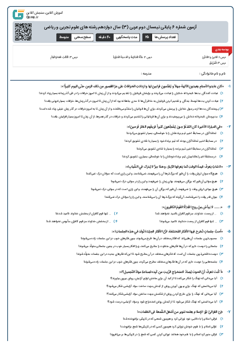 آزمون شماره 6 پایانی نیمسال دوم عربی (3) سال دوازدهم رشته های علوم تجربی و ریاضی