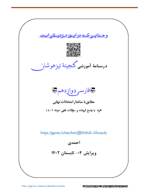 درسنامه آموزشی کل کتاب فارسی دوازدهم دبیرستان