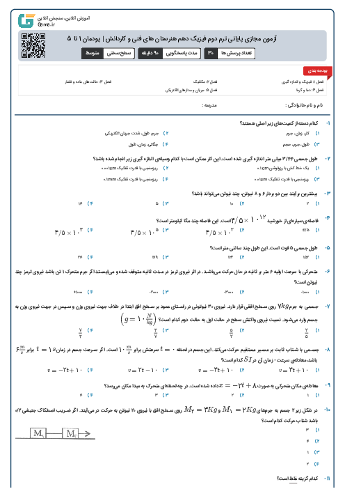 آزمون مجازی پایانی ترم دوم فیزیک دهم هنرستان های فنی و کاردانش | پودمان 1 تا 5