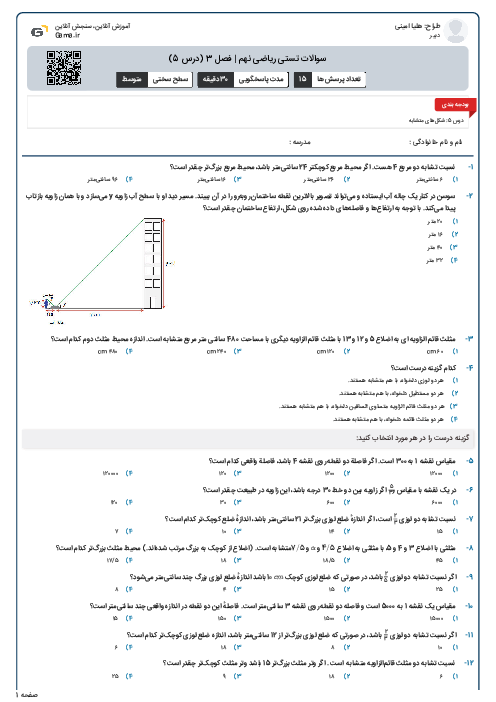 سوالات تستی ریاضی نهم | فصل 3 (درس 5)