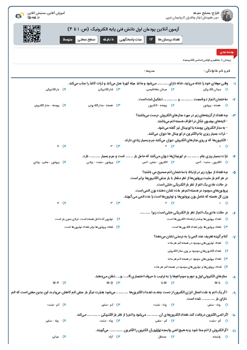 آزمون آنلاین پودمان اول دانش فنی پایه الکترونیک (ص. ۱ تا ۴)