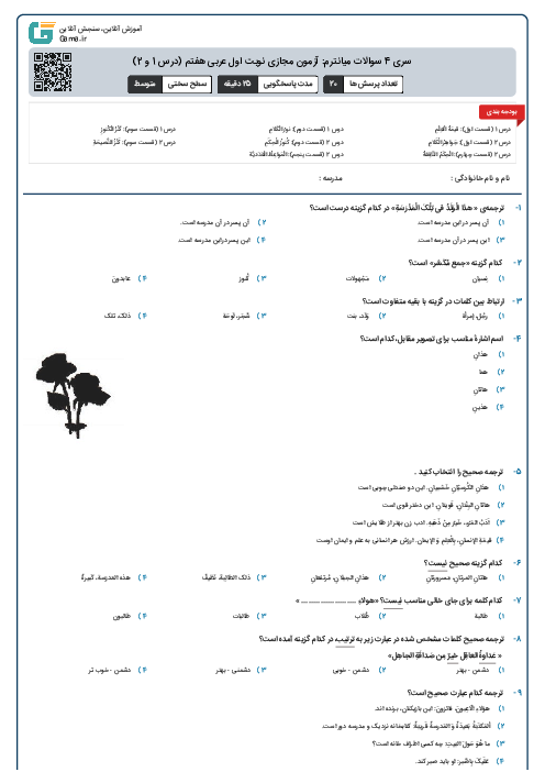 سری 4 سوالات میانترم: آزمون مجازی نوبت اول عربی هفتم (درس 1 و 2)