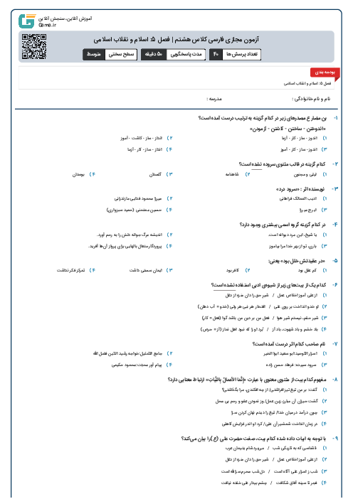 آزمون مجازی فارسی کلاس هشتم | فصل 5: اسلام و نقلاب اسلامی