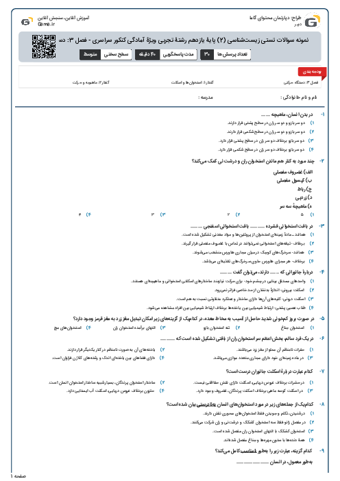 نمونه سوالات تستی زیست‌شناسی (2) پایۀ یازدهم رشتۀ تجربی ویژۀ آمادگی کنکور سراسری - فصل 3: دستگاه حرکتی