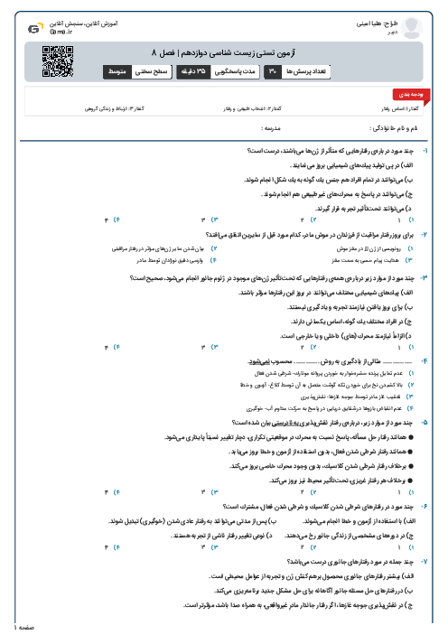 آزمون تستی زیست شناسی دوازدهم | فصل 8