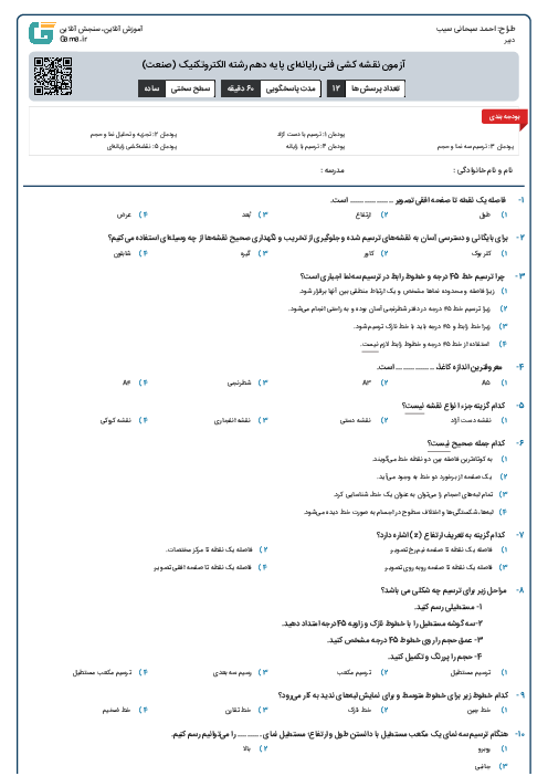 آزمون نقشه کشی فنی رایانه‌ای پایه دهم رشته الکتروتکنیک (صنعت)