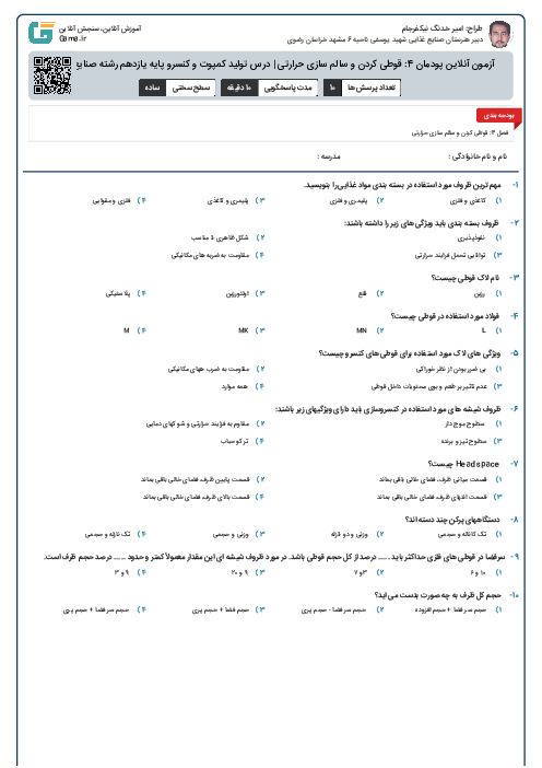 آزمون آنلاین پودمان 4: قوطی کردن و سالم سازی حرارتی | درس تولید کمپوت و کنسرو پایه یازدهم رشته صنایع غذایی