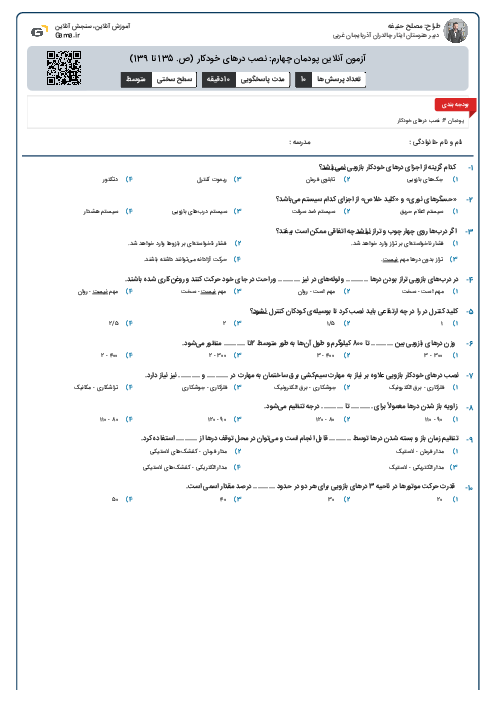 آزمون آنلاین پودمان چهارم: نصب درهای خودکار (ص. 135 تا 139)