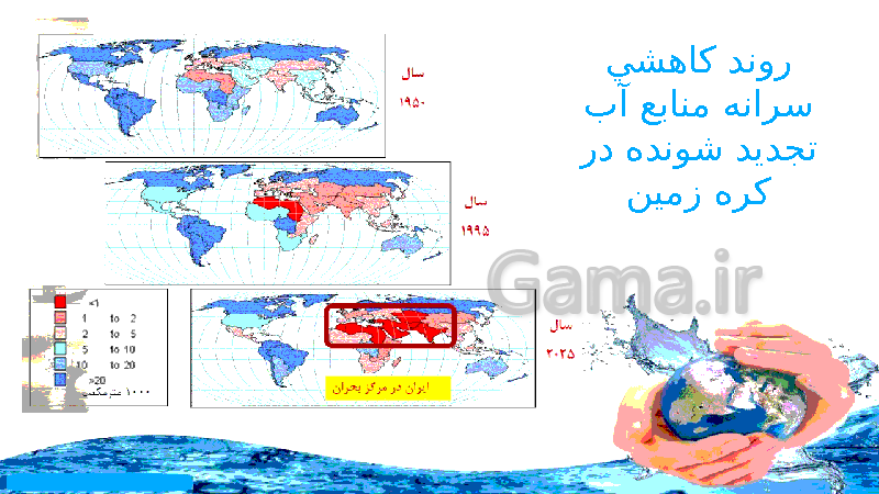 پاورپوینت درس 1 انسان و محیط زیست یازدهم  | آب، سرچشمۀ زندگی- پیش نمایش