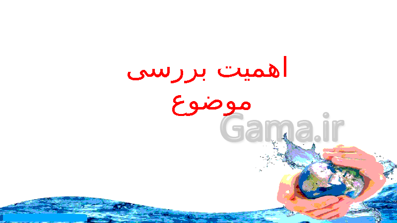 پاورپوینت درس 1 انسان و محیط زیست یازدهم  | آب، سرچشمۀ زندگی- پیش نمایش