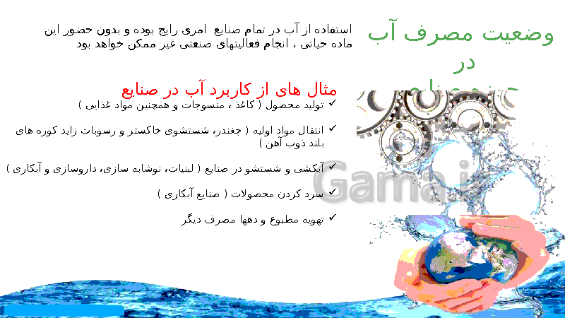 پاورپوینت درس 1 انسان و محیط زیست یازدهم  | آب، سرچشمۀ زندگی- پیش نمایش